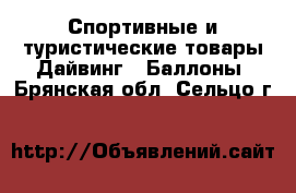 Спортивные и туристические товары Дайвинг - Баллоны. Брянская обл.,Сельцо г.